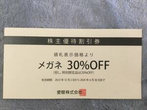 愛眼　メガネ30％割引券　株主優待割引券　1枚　有効期限2024年6月30日まで