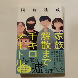 家族解散まで千キロメートル 浅倉秋成／著