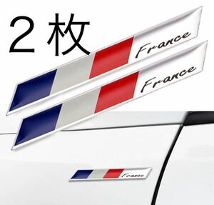 フランス国旗　アルミ ステッカー ２枚 プジョー 、ルノー 、シトロエン