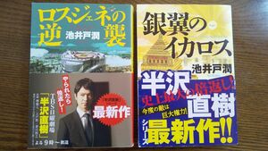 ロスジェネの逆襲 銀翼のイカロス 半沢直樹シリーズ単行本２巻２冊 池井戸潤 ダイヤモンド社