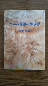 たぶん最後の御挨拶 東野圭吾／著 単行本 初版