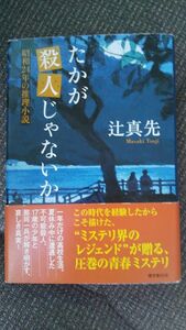 たかが殺人じゃないか　昭和２４年の推理小説 辻真先／著 単行本 初版