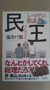 民王　シベリアの陰謀 池井戸潤／著 単行本 初版