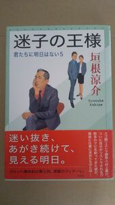 迷子の王様 （君たちに明日はない　５） 垣根涼介／〔著〕単行本 初版