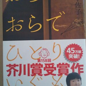 おらおらでひとりいぐも 若竹千佐子／著 単行本