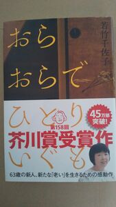 おらおらでひとりいぐも 若竹千佐子／著 単行本