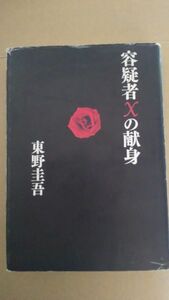 容疑者Ｘの献身 東野圭吾／著 単行本 初版