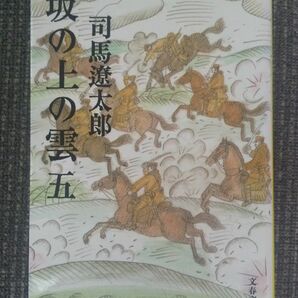 坂の上の雲　５　新装版 （文春文庫） 司馬遼太郎／著