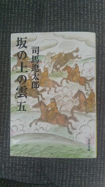 坂の上の雲　５　新装版 （文春文庫） 司馬遼太郎／著