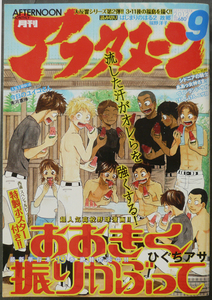 □ 月刊アフタヌーン　2012年9月号／ひぐちアサ 木尾士目 幸村誠 藤島康介 安彦良和 秀河憲伸 シオミヤイルカ ヤマシタトモコ 清家雪子