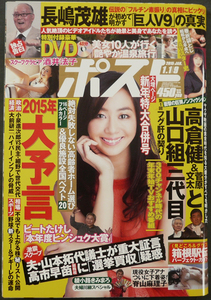 □ 週刊ポスト　2015.1.1・9合併号／酒井法子(8P) 脊山麻理子(8P) 祥子(8P)／付録：DVD 美女10人が行く「艶やか温泉旅行」(未開封)