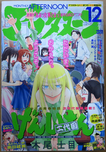 □ 月刊アフタヌーン　2010年12月号 ／ 木尾士目 熊倉隆敏 ひぐちアサ 藤島康介 植芝理一 漆原友紀 園田健一 朝基まさし 幸村誠 柏原麻実