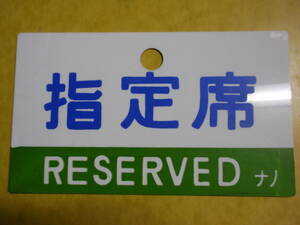 国鉄　愛称板/サボ　指定席　/　自由席　NON-RESERVED　ナノ　プラスチック製　鉄道