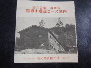 観光案内/パンフレット　国立公園・奥秩父　雲取山回遊コース案内　秩父電鉄　15.5×14.5cm　三つ折り