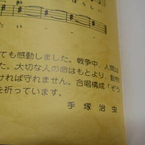 コンサート台本 合唱構成・ぞうれっしゃがやってきた。 表紙:手塚プロダクション 手塚治虫:少コメント 楽譜:藤村記一郎 B5判78P 1986年3版の画像2