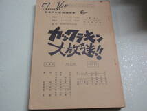 日本テレビ台本　カックラキン大放送　82.11.5　坂上二郎/野口五郎/研ナオコ/高田みづえ/車だん吉/ラビット関根勤　郷ひろみ/川田あつ子_画像1