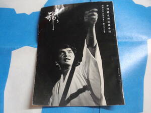 中村錦之助　後援会誌　錦　昭和36年10月号　映画「反逆児」:撮影スナップ/原作者・大仏次郎氏セット訪問/他