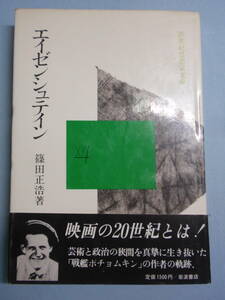 単行本　エイゼンシュテイン　映画監督・篠田正浩　サイン入り　岩波書店　思想家文庫　1983年初版　帯付き