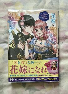 【コミック　星屑の花嫁は運命の恋から逃げ出したい～王子様と強制結婚なんて無理！～ 1巻 山田パン】