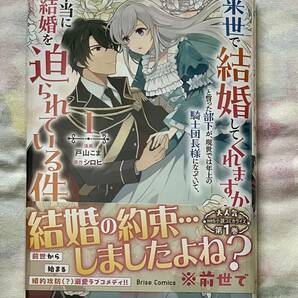 【 「来世で結婚してくれますか」と誓った部下が、現世では年上の騎士団長様になっていて、本当に結婚を迫られている件 １巻 戸山こま】の画像1