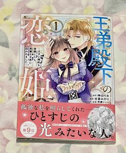 【コミック　王弟殿下の恋姫 ～王子と婚約を破棄したら、美麗な王弟に囚われました～　1巻　甘夏みのり】ビニールブックカバー付き