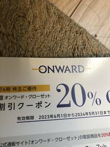 オンワード 株主優待券20% 割引　コード通知