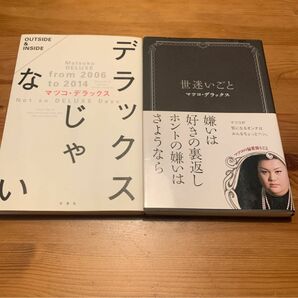 【2冊セット】世迷いごと　デラックスじゃない　マツコ・デラックス 著