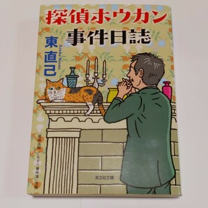 探偵ホウカン事件日誌 （光文社文庫　あ３３－１１） 東直己／著