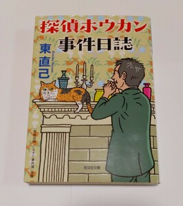 探偵ホウカン事件日誌 （光文社文庫　あ３３－１１） 東直己／著