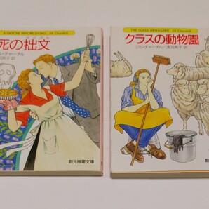 死の拙文 クラスの動物園 2冊（創元推理文庫） ジル・チャーチル／著　浅羽莢子／訳