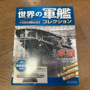 世界の軍艦コレクション★No.2 空母赤城★イーグルモス★1/1100★未開封品