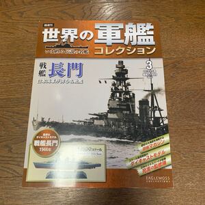 世界の軍艦コレクション★No.3 戦艦長門★イーグルモス★1/1100★未開封品