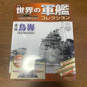 世界の軍艦コレクション★No.11 重巡鳥海★イーグルモス★1/1100★未開封品