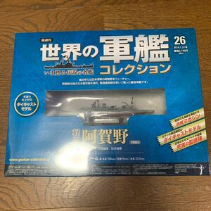 世界の軍艦コレクション★No.26 軽巡阿賀野★イーグルモス★1/1100★未開封品