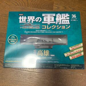 世界の軍艦コレクション★No.36 重巡高雄★イーグルモス★1/1100★未開封品