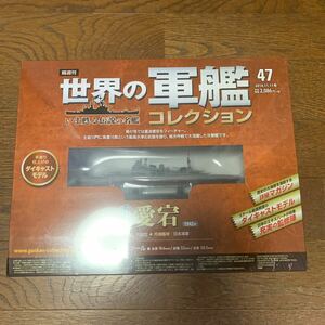 世界の軍艦コレクション★No.47 重巡愛宕★イーグルモス★1/1100★未開封品