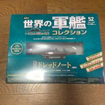 世界の軍艦コレクション★No.52 戦艦ドレッドノート★イーグルモス★1/1100★未開封品_画像1