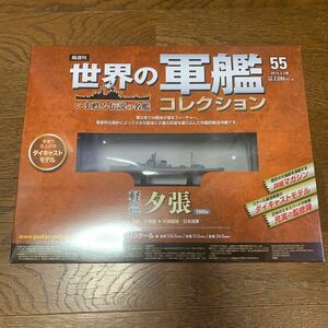 世界の軍艦コレクション★No.55 軽巡夕張★イーグルモス★1/1100★未開封品