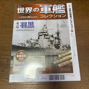 世界の軍艦コレクション★No.75 重巡羽黒★イーグルモス★1/1100★未開封品の画像3