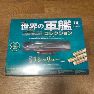 世界の軍艦コレクション★No.76 戦艦リシュリュー★イーグルモス★1/1100★未開封品