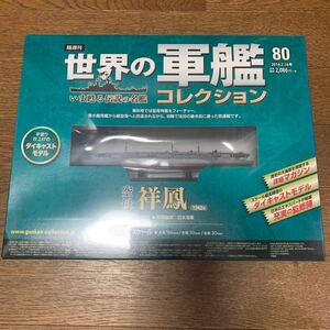 世界の軍艦コレクション★No.80 空母祥鳳★イーグルモス★1/1100★未開封品