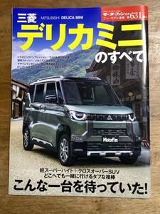 モーターファン別冊ニューモデル速報　第631弾★三菱デリカミニのすべて★中古本