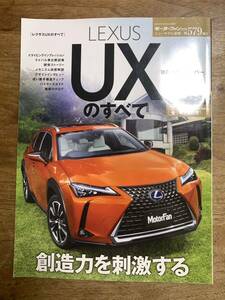 モーターファン別冊ニューモデル速報　第579弾★LEXUS UXのすべて★中古本★レクサス