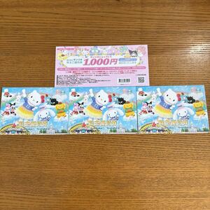 ☆サンリオピューロランド株主優待券3枚+1000円お買物割引券 1セット　