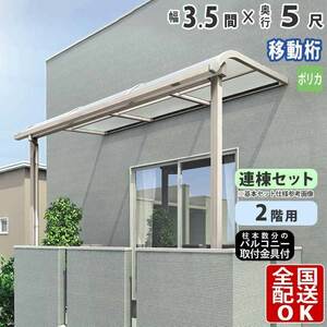 テラス屋根 DIY テラス 屋根 ベランダ 雨よけ 後付け 3.5間×5尺 アール 奥行移動桁 ポリカ屋根 2階用 シンプルテラス