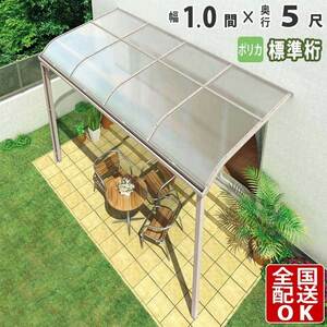 テラス屋根 DIY テラス 屋根 ベランダ 雨よけ 後付け 1間×5尺 アール 標準桁 ポリカ屋根 1階用 シンプルテラス