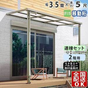 テラス屋根 DIY テラス 屋根 ベランダ 雨よけ 後付け 3.5間×5尺 フラット 奥行移動桁 ポリカ屋根 2階用 シンプルテラス