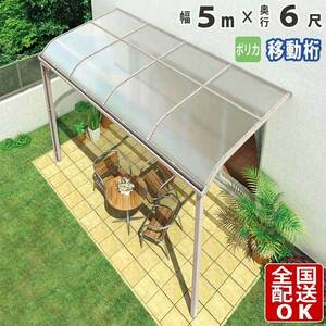 テラス屋根 DIY テラス 屋根 ベランダ 雨よけ 後付け 5m×6尺 アール 奥行移動桁 ポリカ屋根 1階用 シンプルテラス