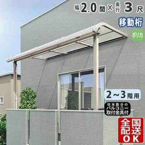 テラス屋根 DIY テラス 屋根 ベランダ 雨よけ 後付け 2間×3尺 アール 奥行移動桁 ポリカ屋根 2階用 3階用 シンプルテラス