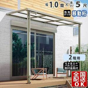 テラス屋根 DIY テラス 屋根 ベランダ 雨よけ 後付け 1間×5尺 フラット 奥行移動桁 熱線吸収ポリカ屋根 2階用 シンプルテラス